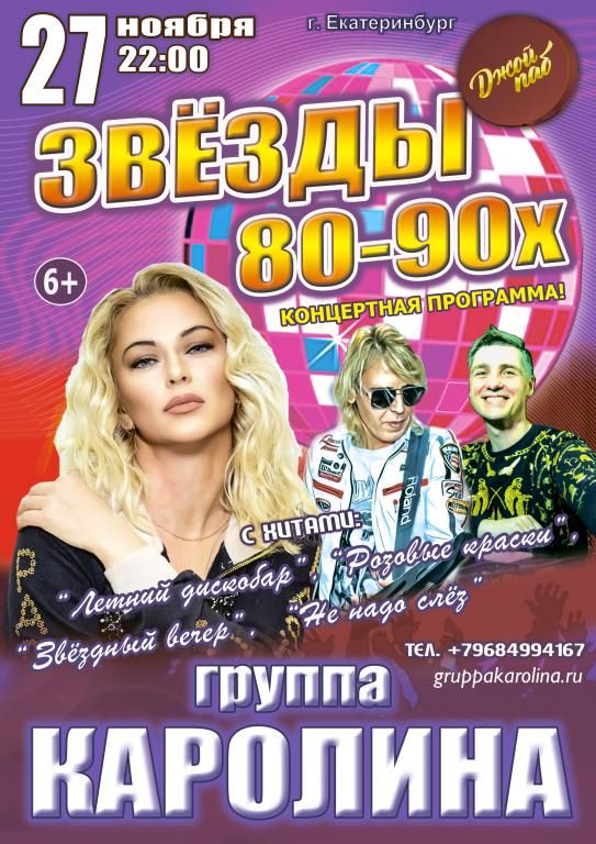 Концерт "Звёзды 80-90х", группа "КАРОЛИНА"