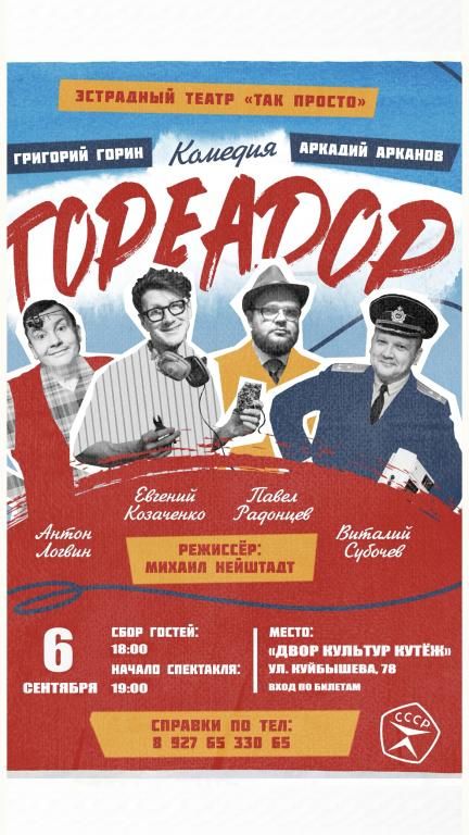 Комедийный спектакль ''Тореадор''