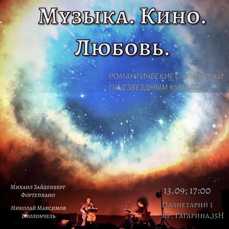Музыка. Кино. Любовь.