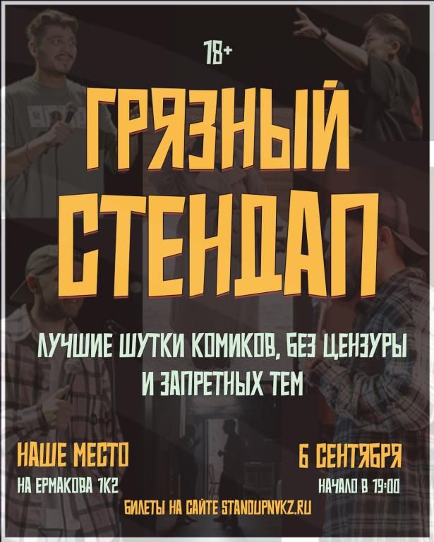 Грязный стендап