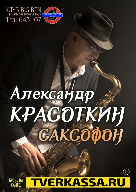 ДЖАЗ-САКСОФОН АЛЕКСАНДРА КРАСОТКИНА
