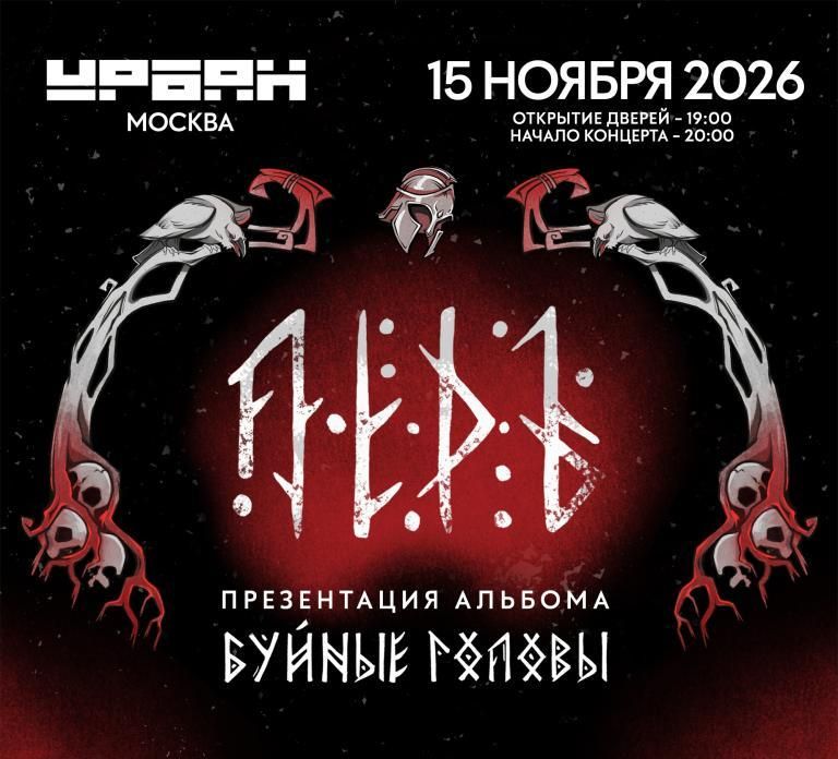 Концерт ЛЁДЪ