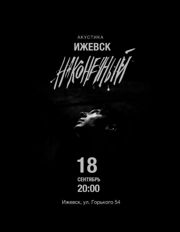 Концерт Наконечный