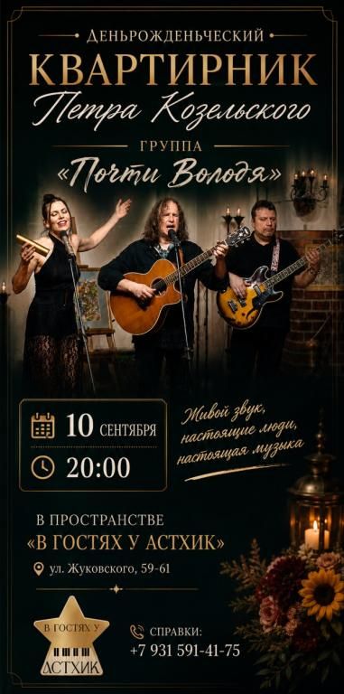 Деньрожденьческий квартирник Петра Козельского