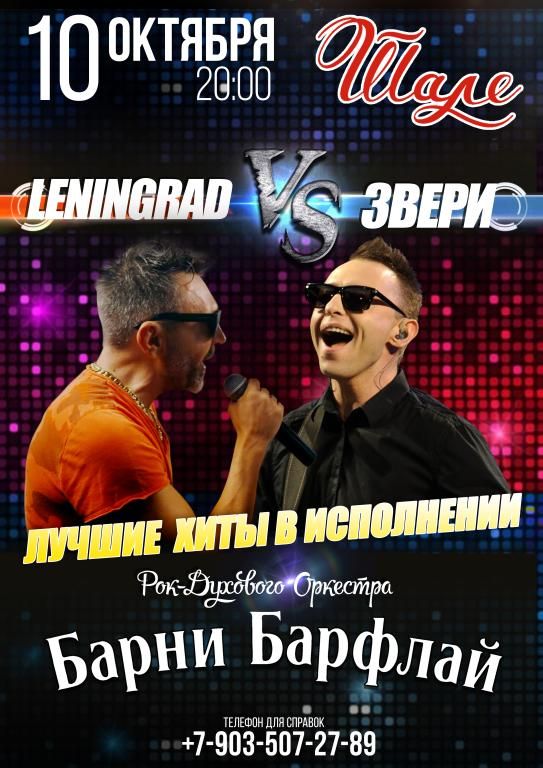 Концерт BARNEY BARFLY. Ленинград и Звери
