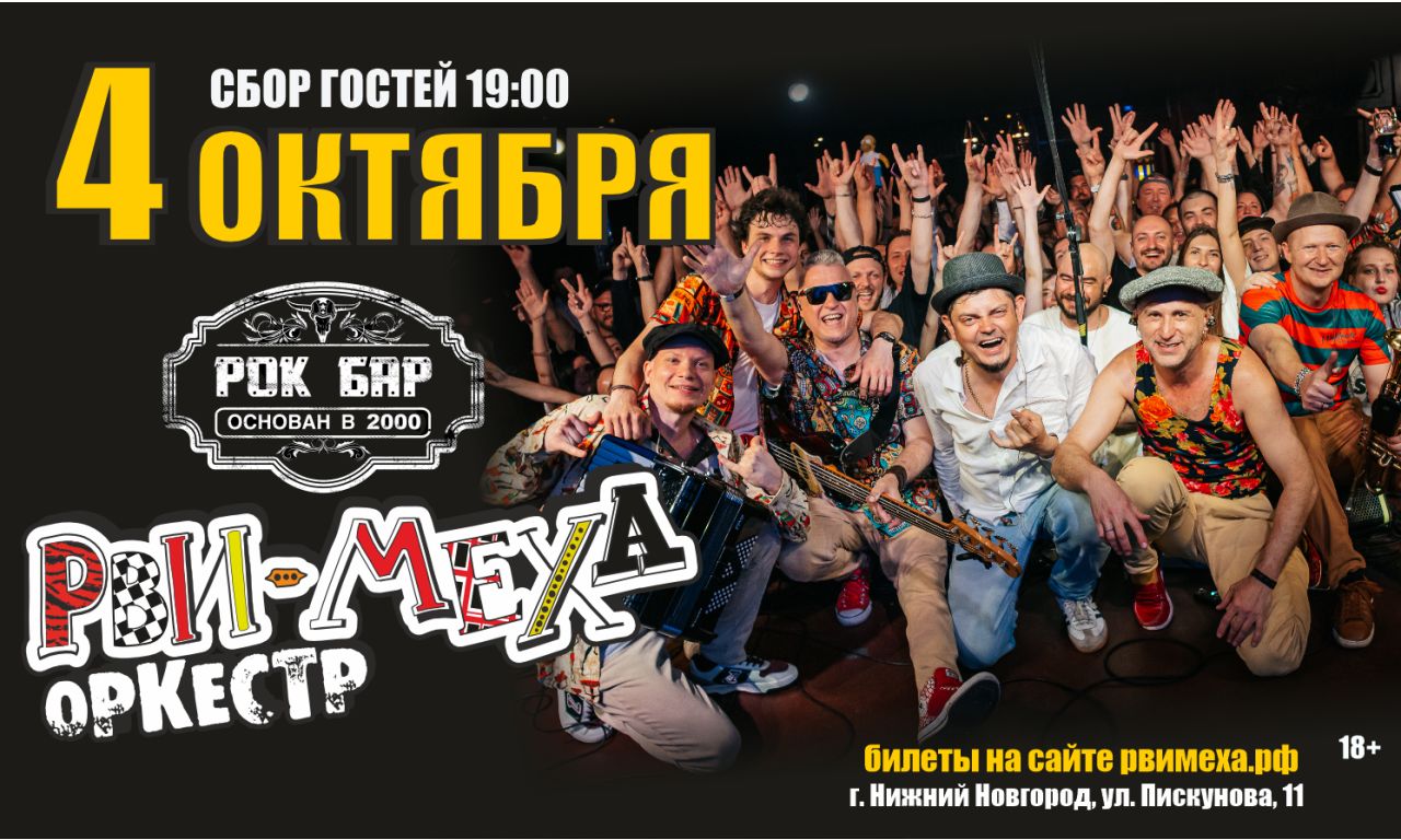 Авторский концерт Рви Меха - Оркестра!