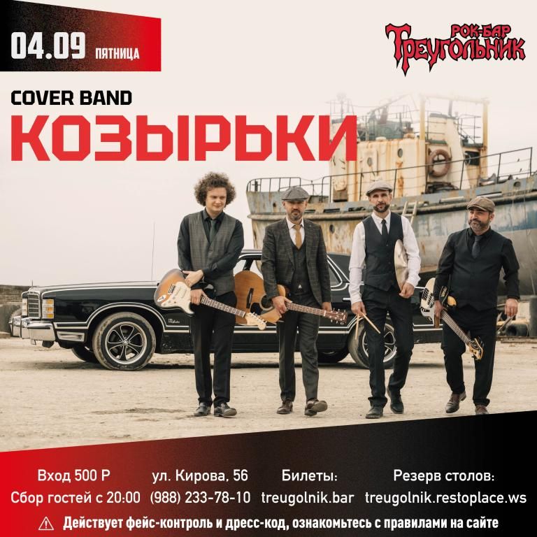 КОЗЫРЬКИ | cover band