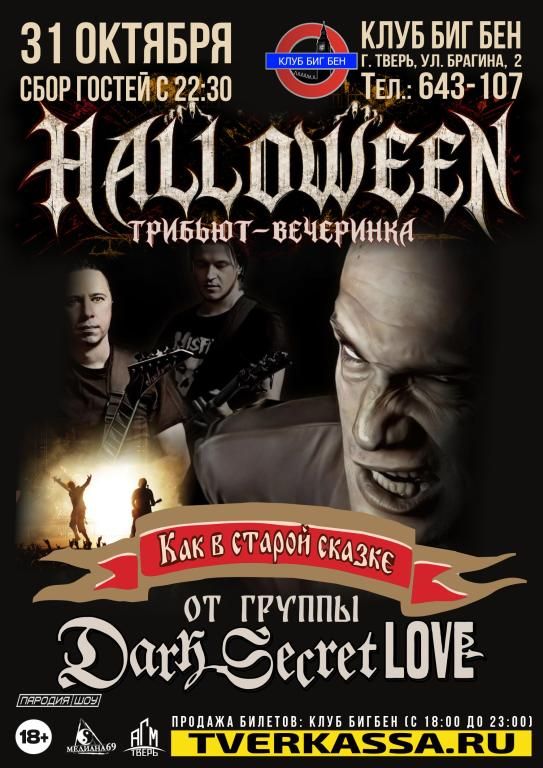 Хэллоуин-трибьют-вечеринка с Dark Secret Love