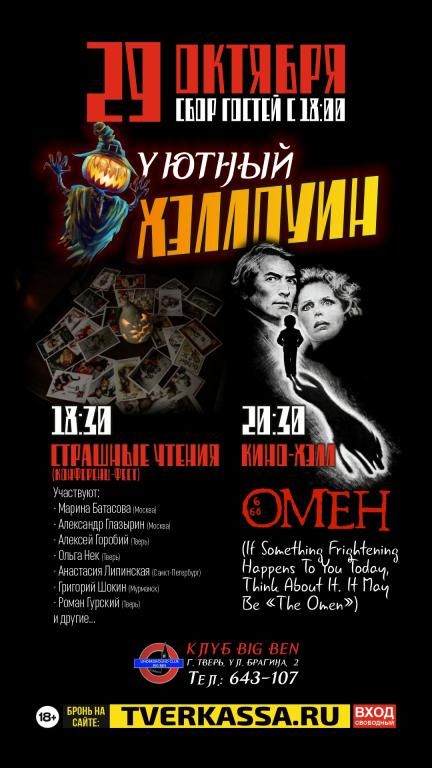 СТРАШНЫЕ ЧТЕНИЯ + ЛЕКЦИЯ + КИНОУЖАСЫ