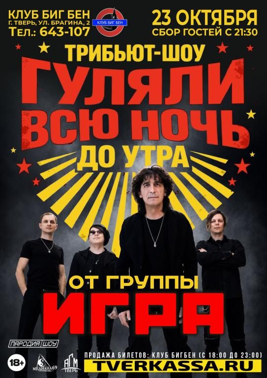 TPИБЬЮT-ШOУ "ГУЛЯЛИ ВСЮ НОЧЬ ДО УТРА" от гр. ИГPA
