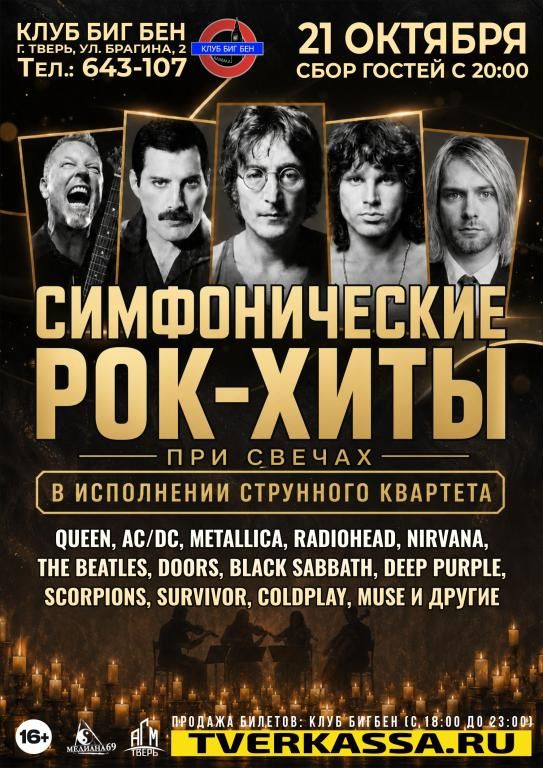 Струнный квартет с программой "Классика мирового рока" при свечах