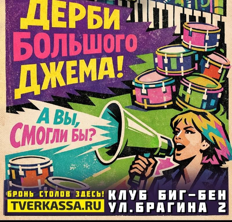 Дерби Большого Джема