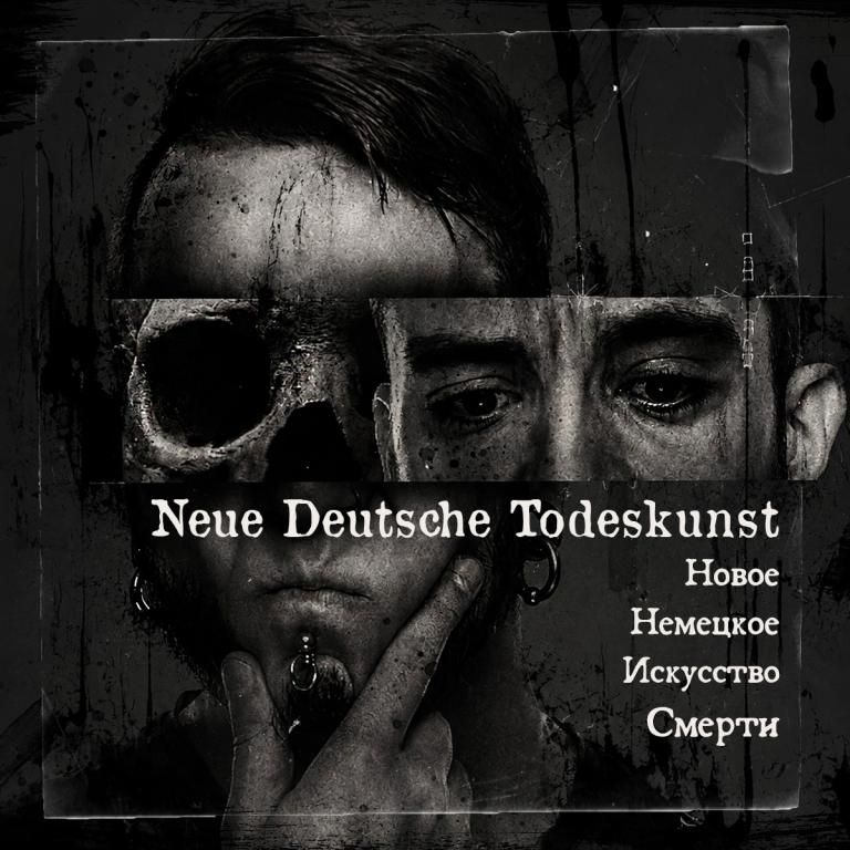 Лекция о жанре - Neue Deutsche Todeskunst (Новое Немецкое Искусство Смерти)