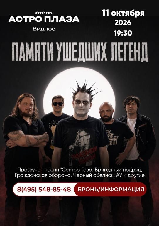 Концерт ПУЛ — «Памяти ушедших легенд»
