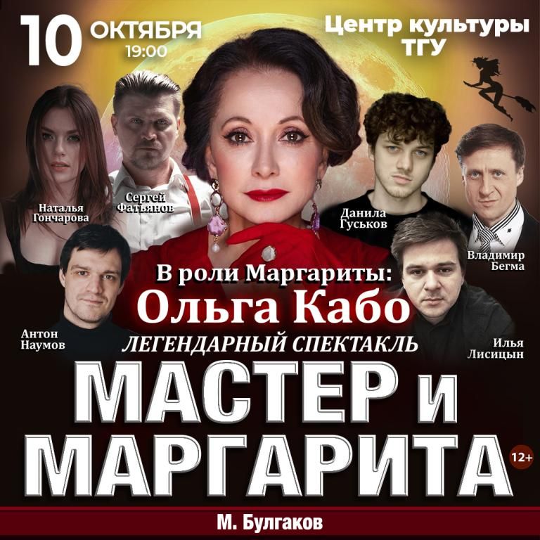 Спектакль Мастер и Маргарита