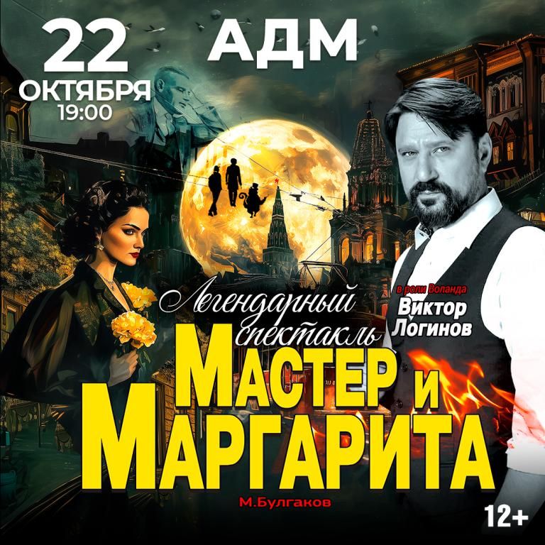 Спектакль Мастер и Маргарита