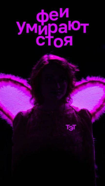 Феи умирают стоя