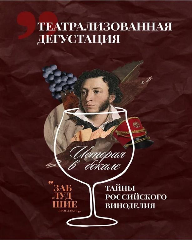 Театрализованная дегустация "История в бокале: тайны российского виноделия"