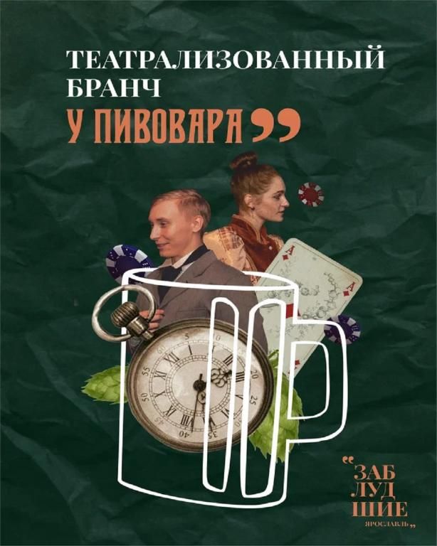 Театрализованный бранч у пивовара