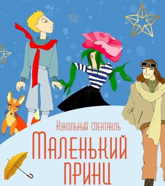 Маленький принц