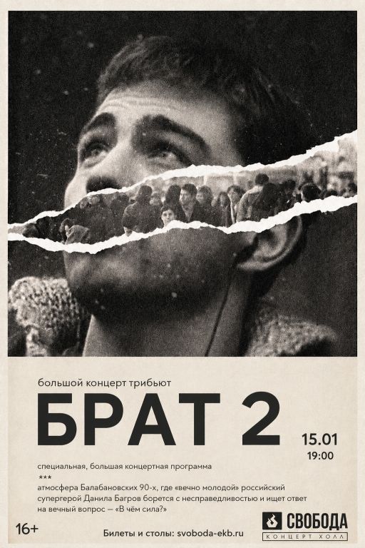 БРАТ 2 - трибьют концерт