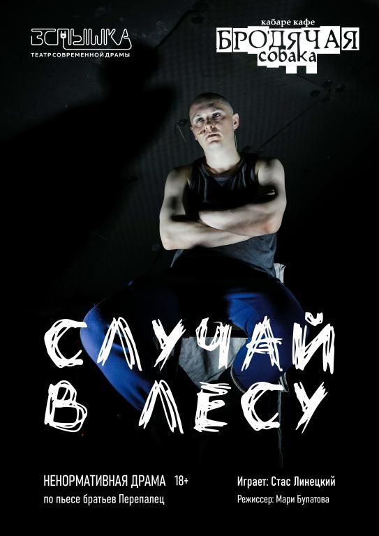 Моноспектакль «Случай в лесу»