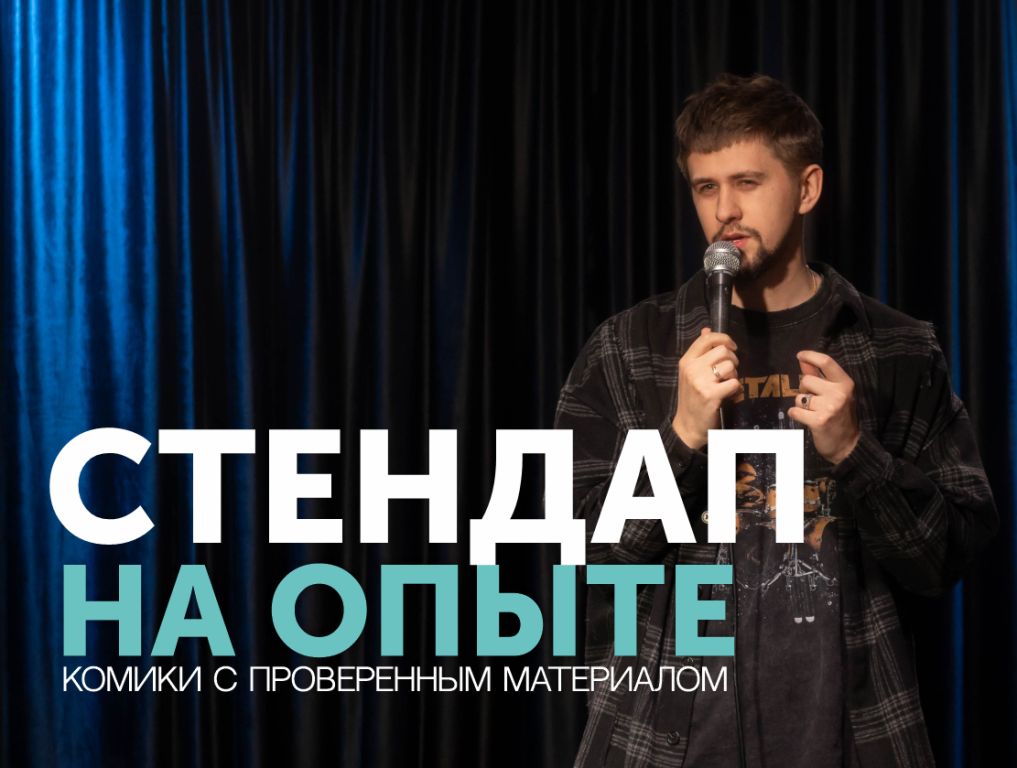 СТЕНДАП НА ОПЫТЕ