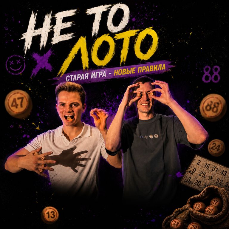 НЕ ТО ЛОТО