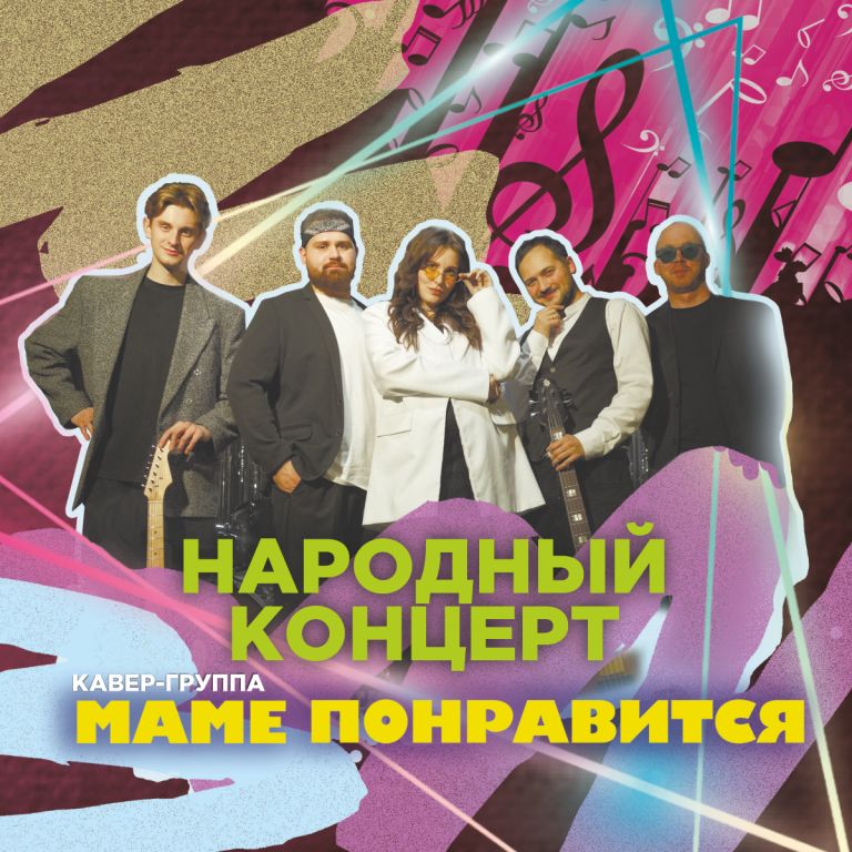 КАВЕР-ГРУППА "МАМЕ ПОНРАВИТСЯ". Народный концерт