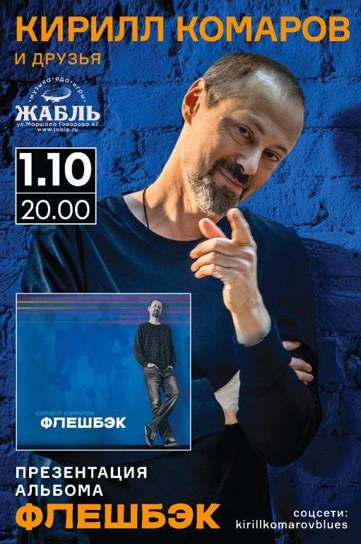 Кирилл Комаров и Друзья. Презентация альбома "Флешбэк"