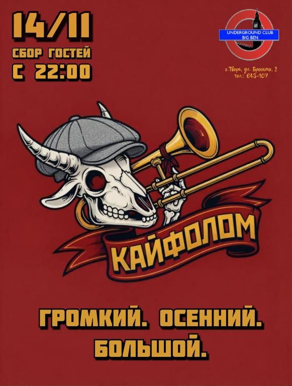 КАЙФОЛОМ