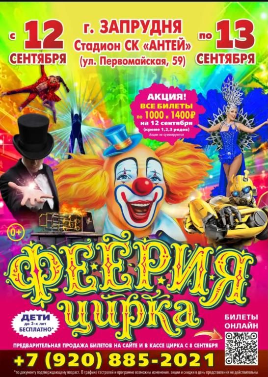 ФЕЕРИЯ ЦИРКА 0+