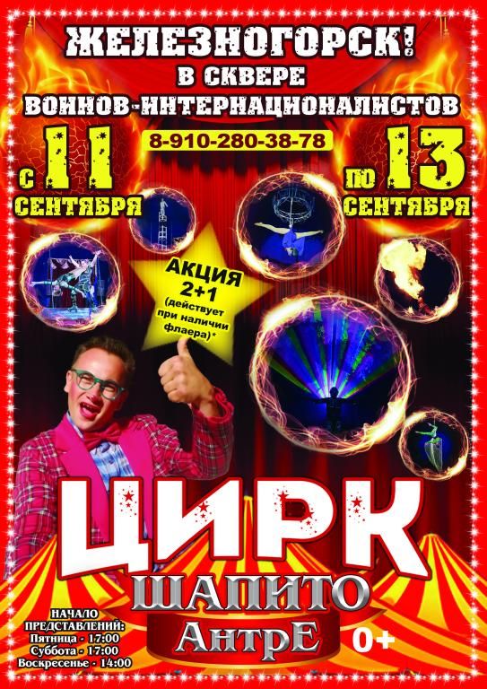 Цирк-шапито Антре
