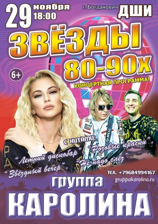Концерт "Звёзды 80-90х", группа "КАРОЛИНА"