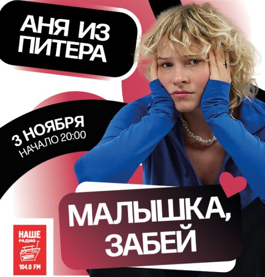 Концерт Аня из Питера. С программой "Малышка, забей".