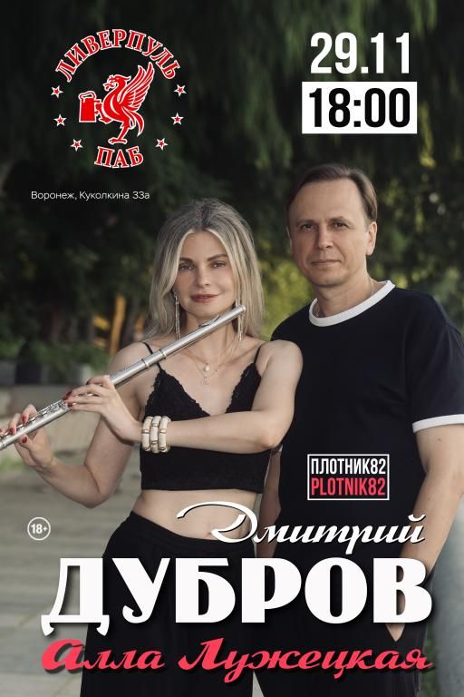 Концерт Дмитрий Дубров и Алла Лужецкая