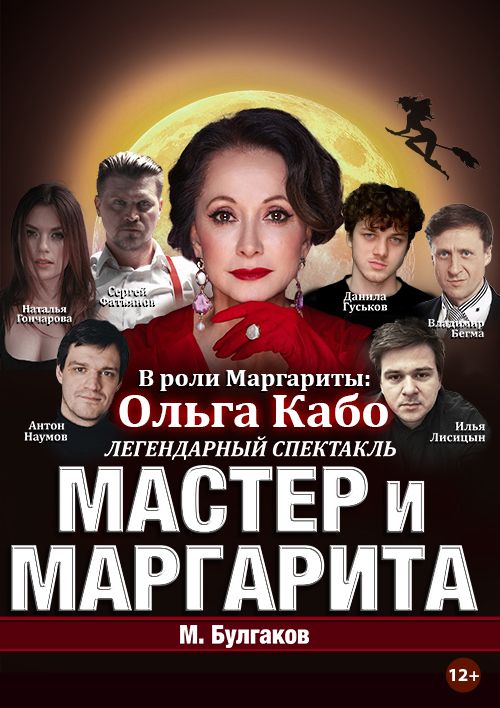Спектакль Мастер и Маргарита