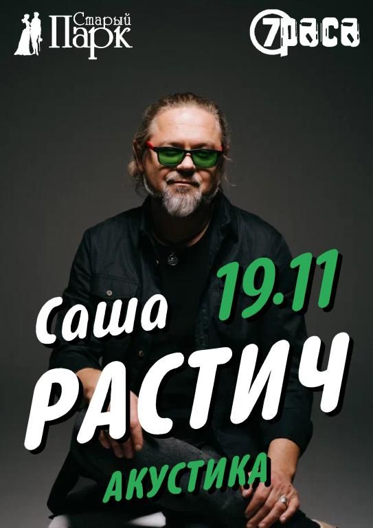 Концерт Саша РАСТИЧ / 7 РАСА
