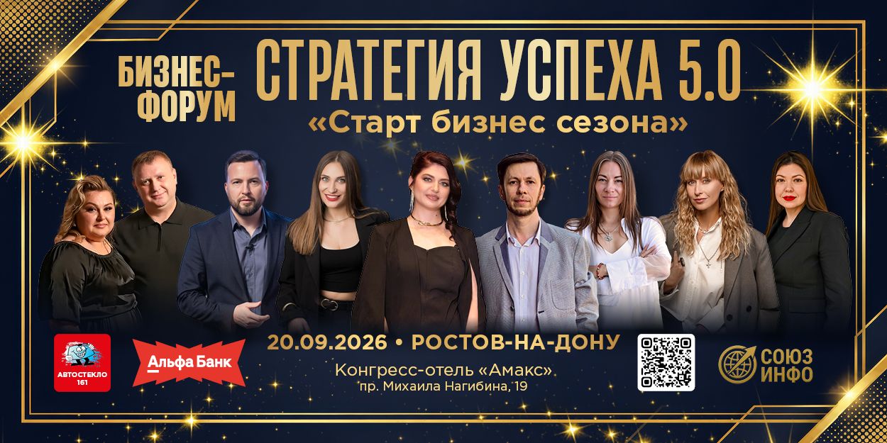 Бизнес-Форум "Стратегия успеха" 5.0