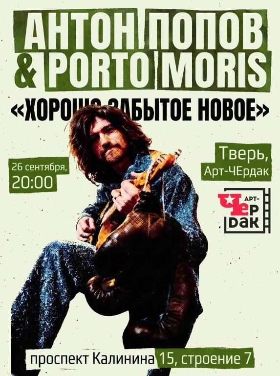 Антон Попов & Porto Moris - Хорошо забытое новое (Тверь)