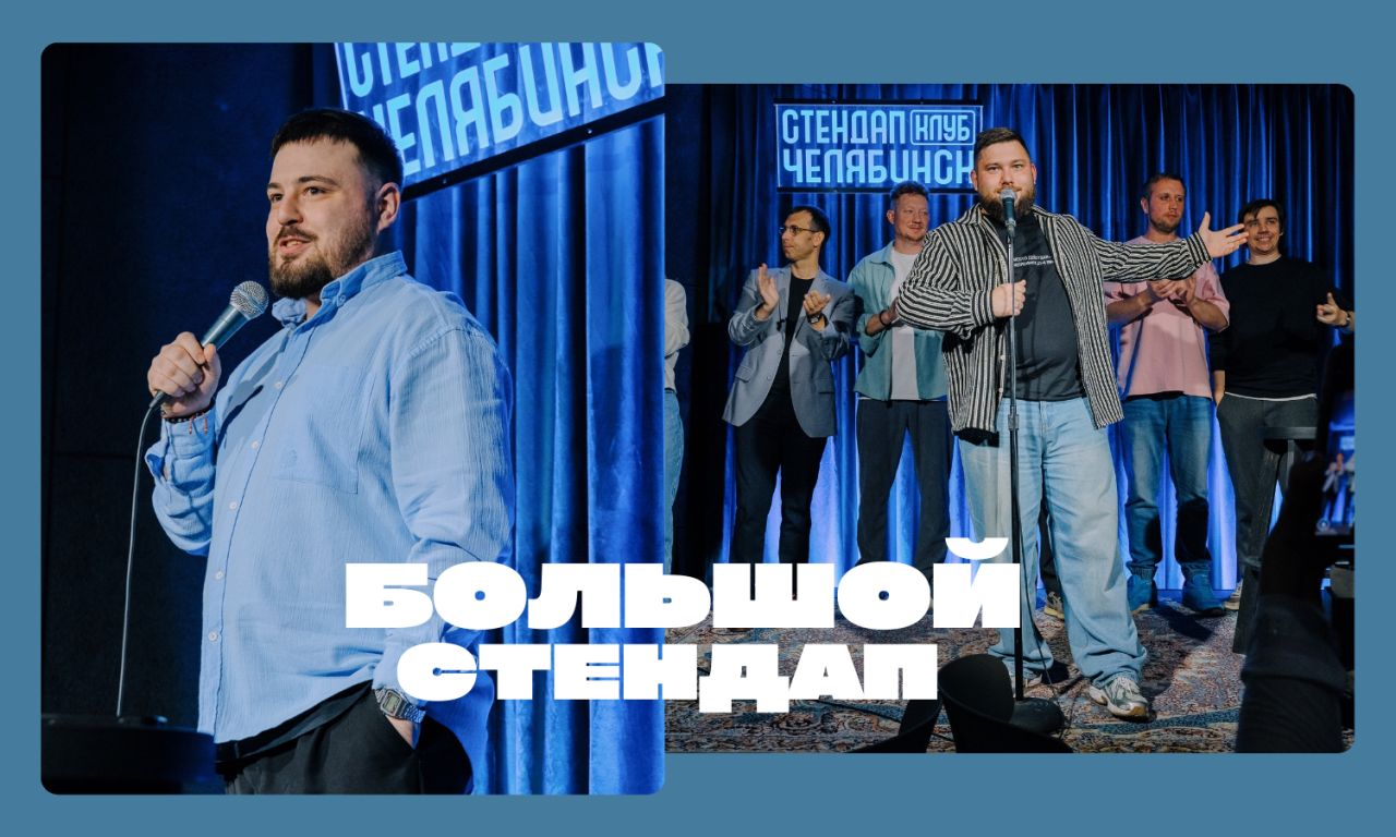 Большой Стендап