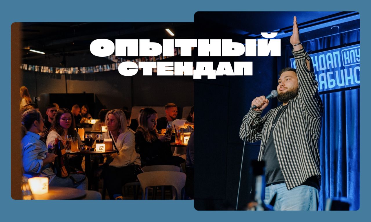 Опытный стендап