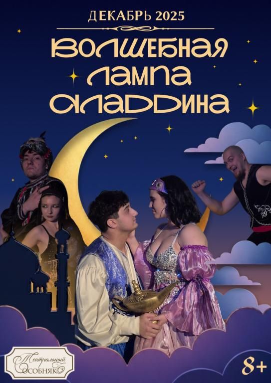 Волшебная лампа Аладдина