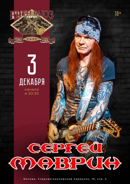 Концерт Сергей Маврин