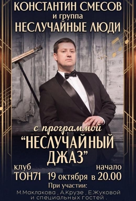 Константин Смесов и группа "Неслучайные люди"