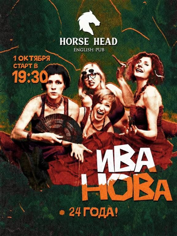 Ива Нова