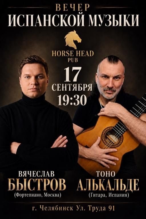 Вечер Испанской музыки: Вячеслав Быстров (группа Ундервуд, Москва) и Тоно Алькальде (Испания)