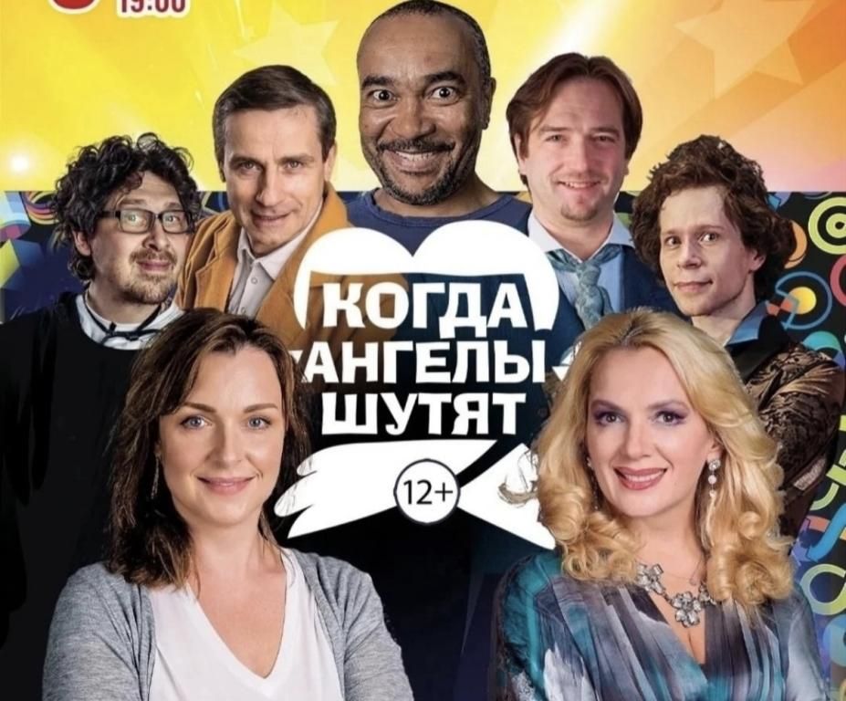 Комедия ,, Когда Ангелы шутят,,