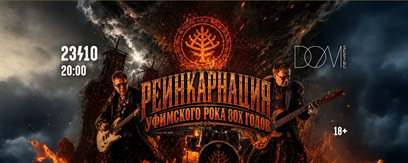 РЕИНКАРНАЦИЯ УФИМСКОГО РОКА 80-х