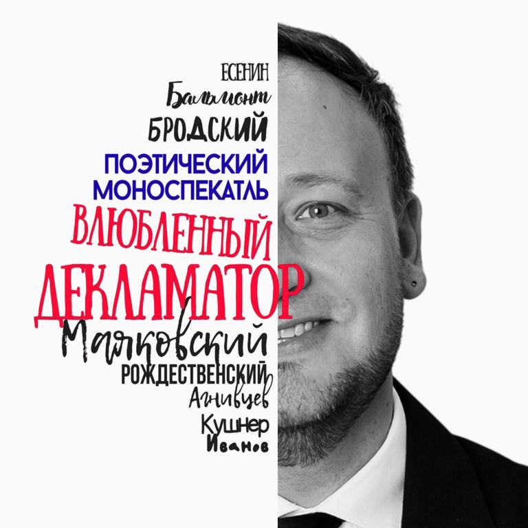 Влюбленный декламатор
